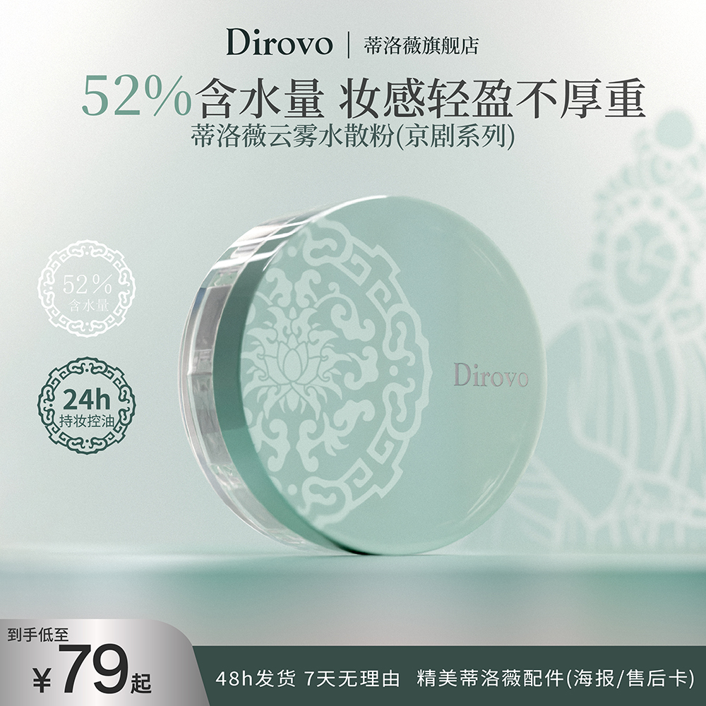 【京剧系列】蒂洛薇“泠泠锁”云雾水散粉润感舒适棉花糖云朵妆