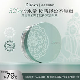 【京剧系列】蒂洛薇“泠泠锁”云雾水散粉润感舒适棉花糖云朵妆