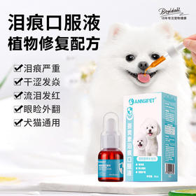 宠安仕姜黄素泪痕液25ml 草本配方 无副作用 全渠道可售