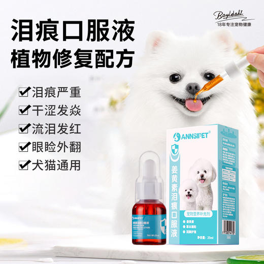 宠安仕姜黄素泪痕液25ml 草本配方 无副作用 全渠道可售 商品图0