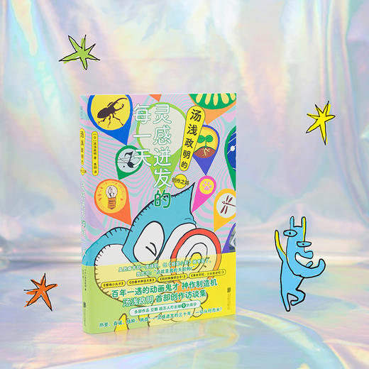 【贴纸版/普通版任选】灵感迸发的每一天：汤浅政明的创作之路 商品图3