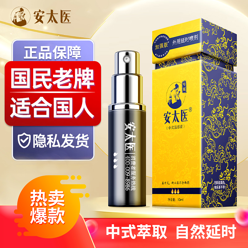 安太医 延时喷雾 中式持久不射隐形延时温感装 早泄情趣用品加强版10ml