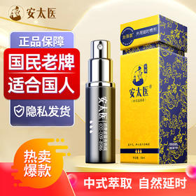 安太医 延时喷雾 中式持久不射隐形延时温感装 早泄情趣用品加强版10ml