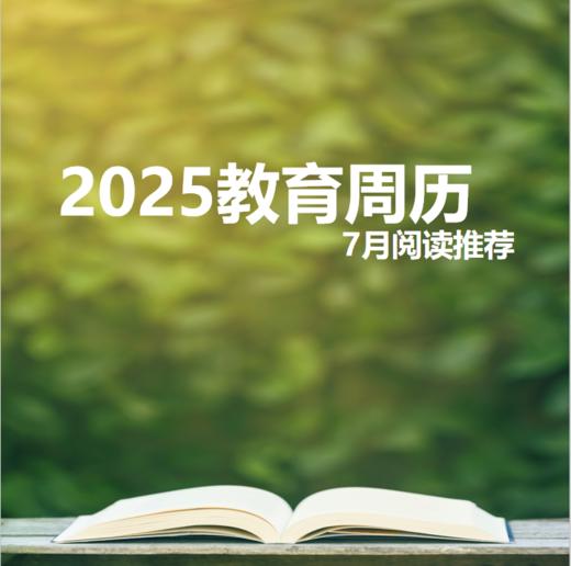 2025教育周历·7月阅读推荐（下单后两周内发货） 商品图0