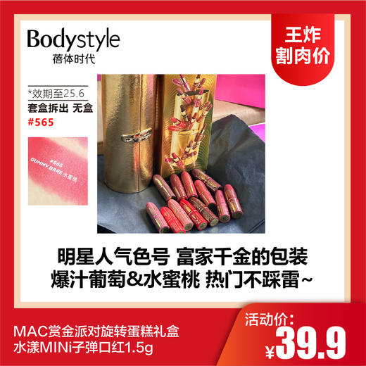 【4.12王炸割肉价】MAC赏金派对旋转蛋糕礼盒 水漾MINi子弹口红1.5g #548 #565（套盒拆出 无盒 效期至26.5） 商品图1
