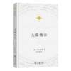 大乘佛学（宗教文化译丛） 商品缩略图0