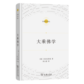 大乘佛学（宗教文化译丛）