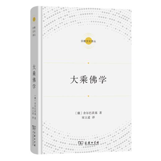 大乘佛学（宗教文化译丛） 商品图0