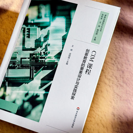CIM课程 创客教育的要素设计与实践探索 课程治理现代化丛书 商品图4