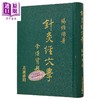 预售 【中商原版】针灸经穴学 港台原版 杨维杰 志远书局 商品缩略图1