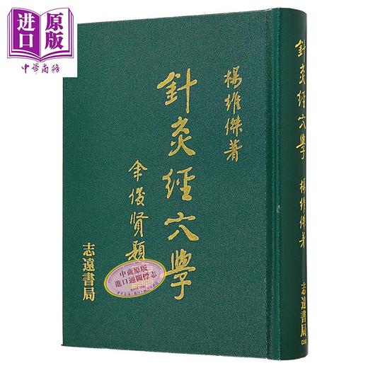 预售 【中商原版】针灸经穴学 港台原版 杨维杰 志远书局 商品图1