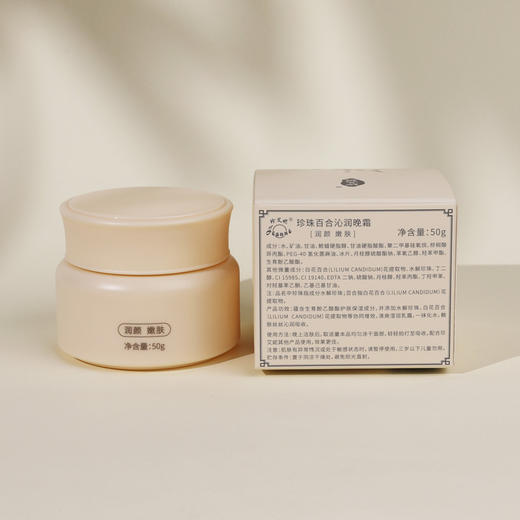 珍珠百合沁润晚霜50g 商品图2