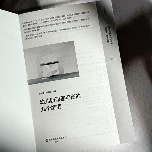 幼儿园课程平衡的九个维度 骆云蕾 吴桂香 课程治理新范式丛书 商品图5