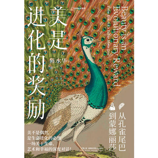 美是进化的奖励：从孔雀尾巴到蒙娜丽莎 | 一部颠覆认知的 “审美进化论”，一场关于生命、艺术和幸福的深度对话 商品图1
