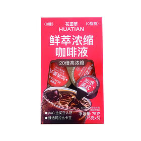 花田萃15g*5加浓美式鲜萃浓缩咖啡液