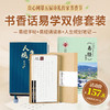 【良心文创】书香话易学双修套装（易经字帖+易经诵读本+人生规划笔记） 商品缩略图0