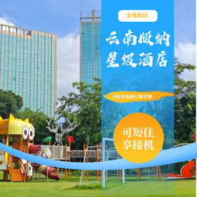 【云南西双版纳·金逸旅居酒店】有园区泳池、室外儿童乐园、酒店周边商圈成熟