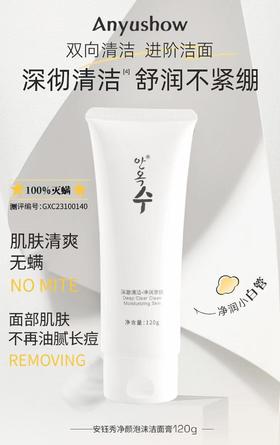安钰秀净颜泡沫洁面膏120g