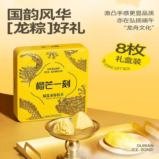 猫山王+金枕榴莲冰粽组合铁盒装432g（金枕榴莲4枚+猫山王榴莲4枚   （配礼袋） 商品图3