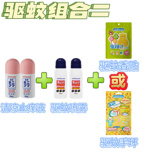 minikuma系列 驱蚊喷雾，清凉止痒液，驱蚊手环，精油贴   日本品牌 商品图2