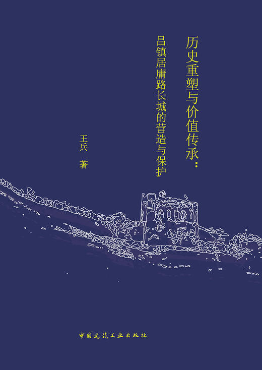 历史重塑与价值传承：昌镇居庸路长城的营造与保护  商品图2