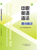 中职英语语法要点精讲 商品缩略图0