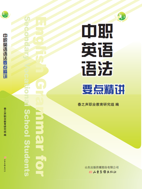 中职英语语法要点精讲