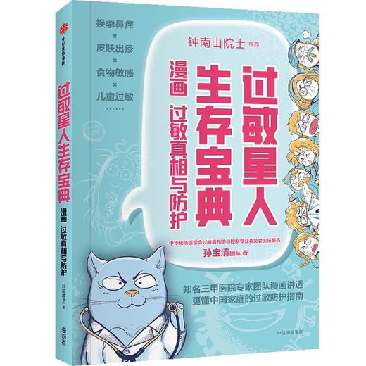 中信出版 | 过敏星人生存宝典：漫画过敏真相与防护 赠鼠标垫 商品图1