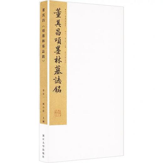 嘉德文库丨董其昌《项墨林墓志铭》 商品图1