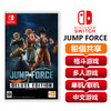 【共享租借】任天堂Switch游戏卡 JUMP FORCE 商品缩略图0