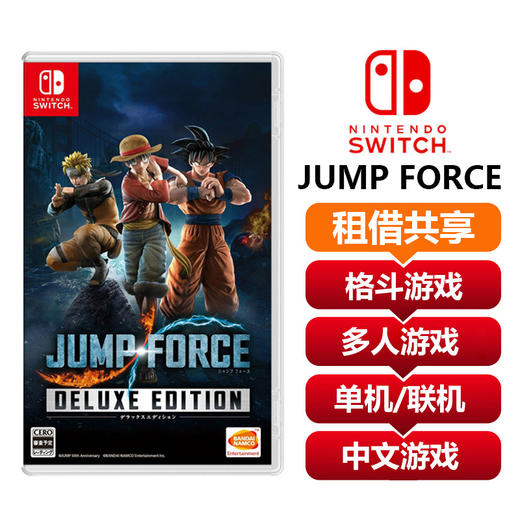 【共享租借】任天堂Switch游戏卡 JUMP FORCE 商品图0
