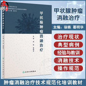 正版现货 甲状腺肿瘤消融治疗 放射治疗学肿瘤射频消融治疗癌症的书籍人民卫生出版社肿瘤学甲状腺癌肿瘤消融规范化培训用书