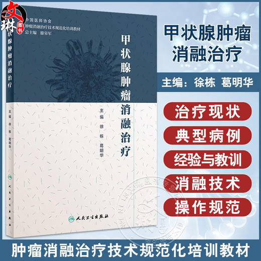 正版现货 甲状腺肿瘤消融治疗 放射治疗学肿瘤射频消融治疗癌症的书籍人民卫生出版社肿瘤学甲状腺癌肿瘤消融规范化培训用书 商品图0
