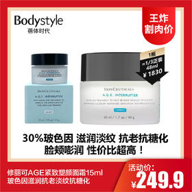 【4.12王炸割肉价】修丽可AGE紧致塑颜面霜15ml 玻色因滋润抗老淡纹抗糖化