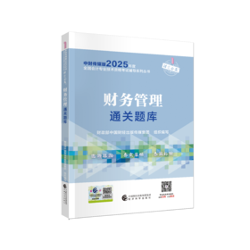 2025中级财务管理通关题库