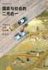 实践社会科学系列  国家与社会的二元合一：中国历史回顾与前瞻 商品缩略图3