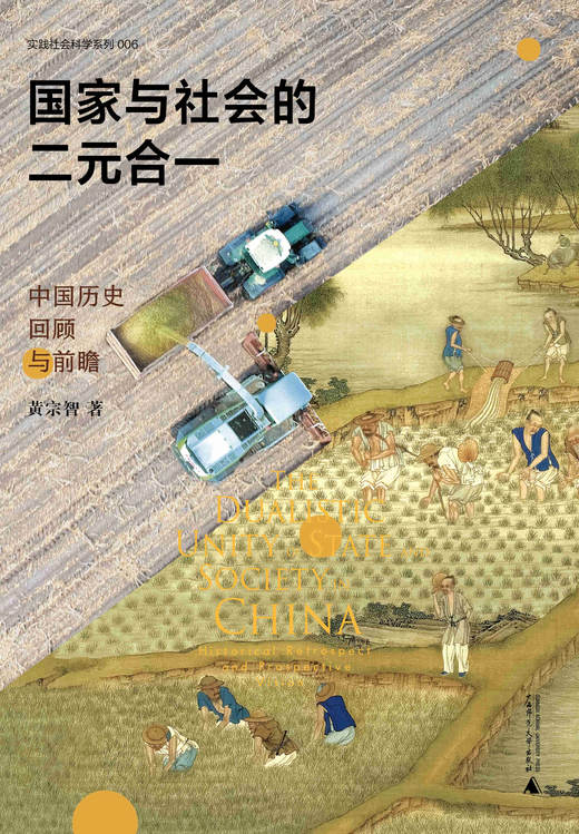 实践社会科学系列  国家与社会的二元合一：中国历史回顾与前瞻 商品图3