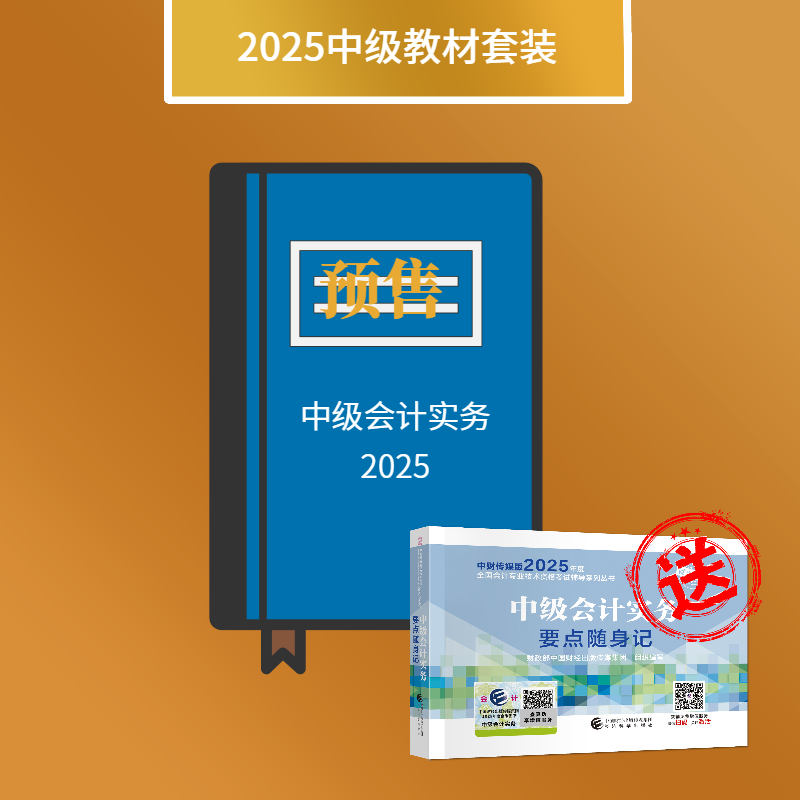 中级会计实务-2025年会计中级考试教材