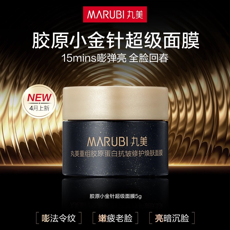 【新品尝鲜】丸美新品胶原小金针超级面膜5g 抗皱修护换肤