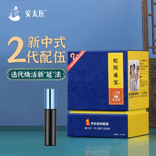 安太医2代升级旅行装【蛇阳通宝】延时喷剂喷雾持久不射可口不麻8ml延迟成人用品 商品图1