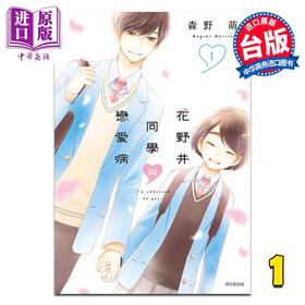 【中商原版】漫画 花野井同学与恋爱病 第1集 森野萌 台版漫画书 尖端出版社
