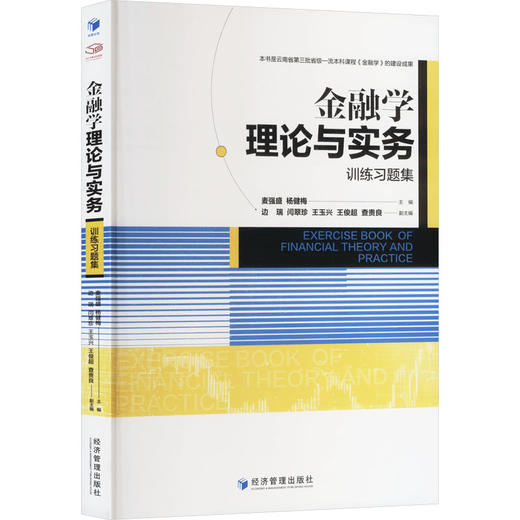 金融学理论与实务训练习题集 商品图0