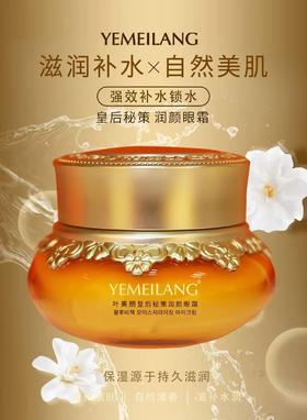 叶美朗皇后秘策润颜眼霜30g