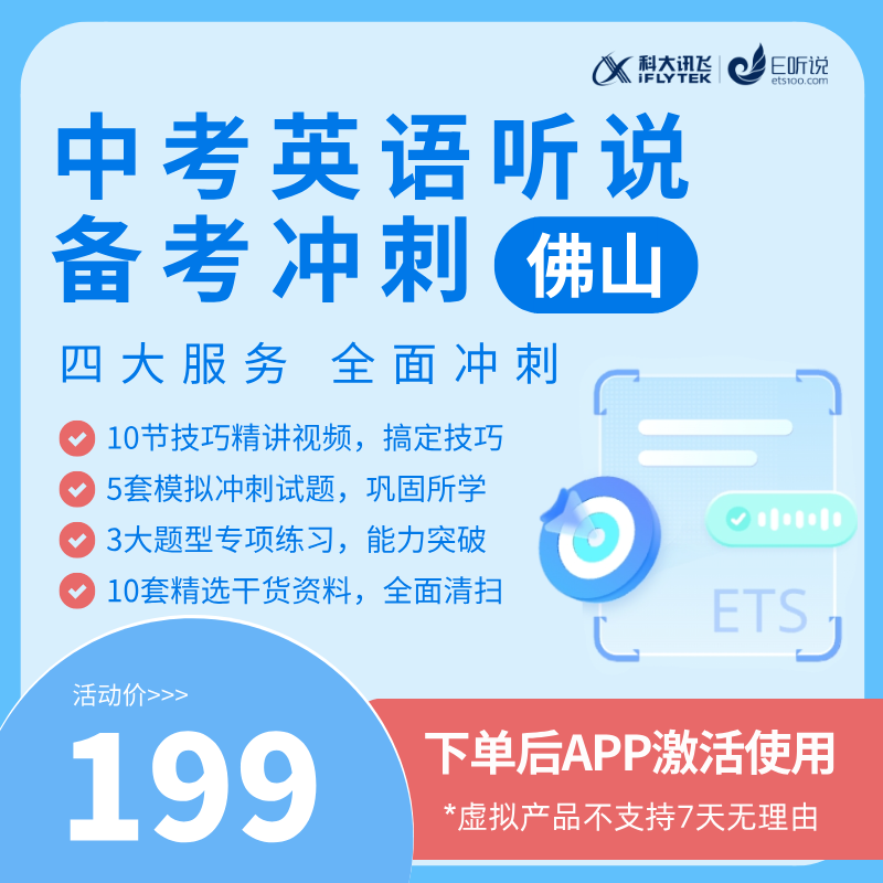 佛山中考英语听说冲刺课