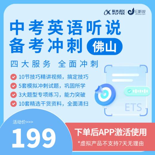 佛山中考英语听说冲刺课 商品图0