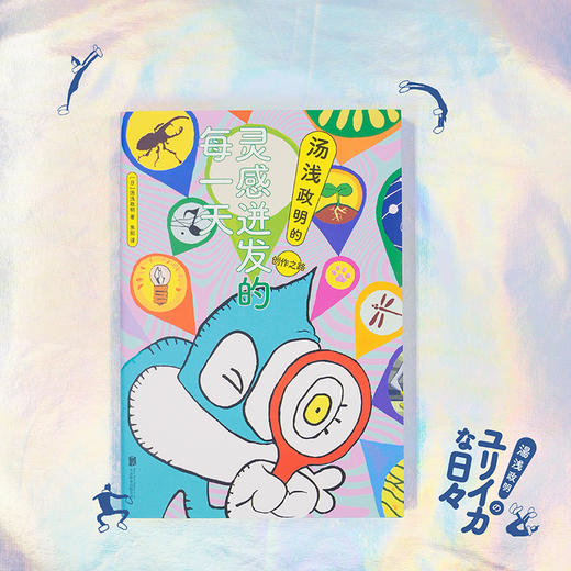 【贴纸版/普通版任选】灵感迸发的每一天：汤浅政明的创作之路 商品图8