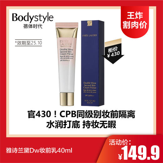 【4.12王炸割肉价】雅诗兰黛Dw妆前乳40ml（效期至25.10） 商品图0