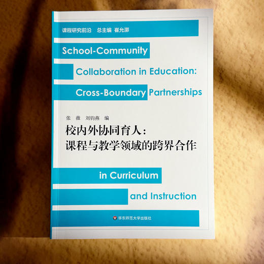 校内外协同育人 课程与教学领域的跨界合作 张薇 课程研究前沿 商品图1
