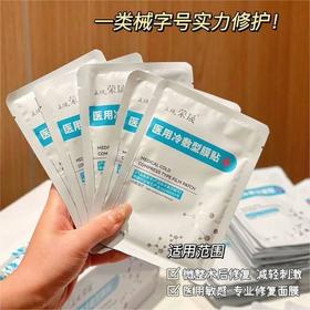 【荣晟 医用冷敷贴】舒缓泛红干燥 修护肌肤受损屏障 改善敏感肌
