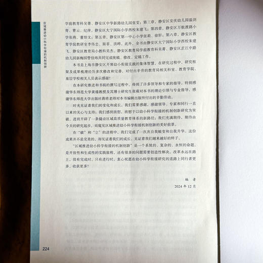 区域推进幼小科学衔接的机制创新 孙忠 迈向高质量的幼小衔接丛书 商品图14